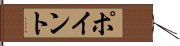 ポイント Hand Scroll