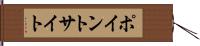 ポイント・サイト Hand Scroll