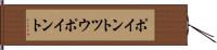 ポイント・ツウ・ポイント Hand Scroll