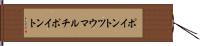 ポイント・ツウ・マルチポイント Hand Scroll