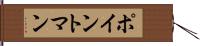 ポイントマン Hand Scroll