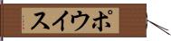 ポウイス Hand Scroll