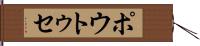 ポウトゥセ Hand Scroll