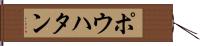 ポウハタン Hand Scroll