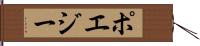 ポエジー Hand Scroll