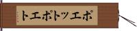 ポエット Hand Scroll