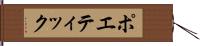 ポエティック Hand Scroll