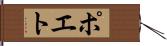 ポエト Hand Scroll