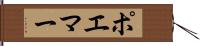 ポエマー Hand Scroll