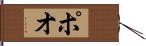 ポオ Hand Scroll