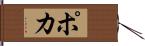 Poca Hand Scroll