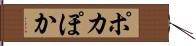 ポカ Hand Scroll