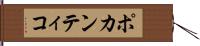 ポカンティコ Hand Scroll