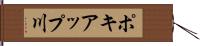 ポキアップ川 Hand Scroll