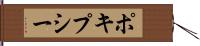 ポキプシー Hand Scroll