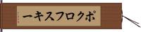 ポクロフスキー Hand Scroll