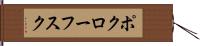 ポクローフスク Hand Scroll
