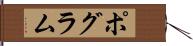 ポグラム Hand Scroll