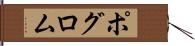 ポグロム Hand Scroll