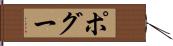 ポグー Hand Scroll