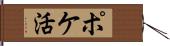 ポケ活 Hand Scroll