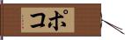 ポコ Hand Scroll