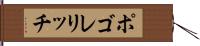 ポゴレリッチ Hand Scroll