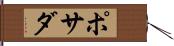 ポサダ Hand Scroll