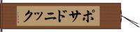 ポサドニック Hand Scroll