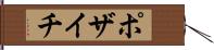 ポザイチ Hand Scroll