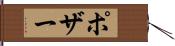 ポザー Hand Scroll