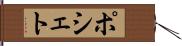 ポシェト Hand Scroll