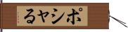 ポシャる Hand Scroll