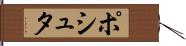 ポシュタ Hand Scroll