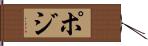 ポジ Hand Scroll