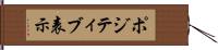 ポジティブ表示 Hand Scroll