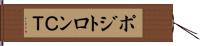 ポジトロンＣＴ Hand Scroll