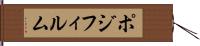 ポジ・フィルム Hand Scroll