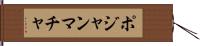 ポジャンマチャ Hand Scroll