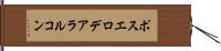 ポスエロデアラルコン Hand Scroll