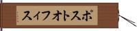 ポスト・オフィス Hand Scroll
