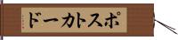 ポストカード Hand Scroll