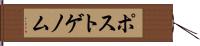 ポストゲノム Hand Scroll