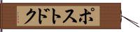 ポストドク Hand Scroll