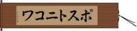 ポストニコワ Hand Scroll