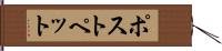 ポストペット Hand Scroll