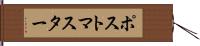 ポストマスター Hand Scroll