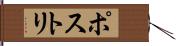 ポストリ Hand Scroll