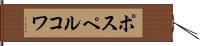 ポスペルコワ Hand Scroll