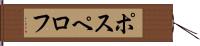 ポスペロフ Hand Scroll